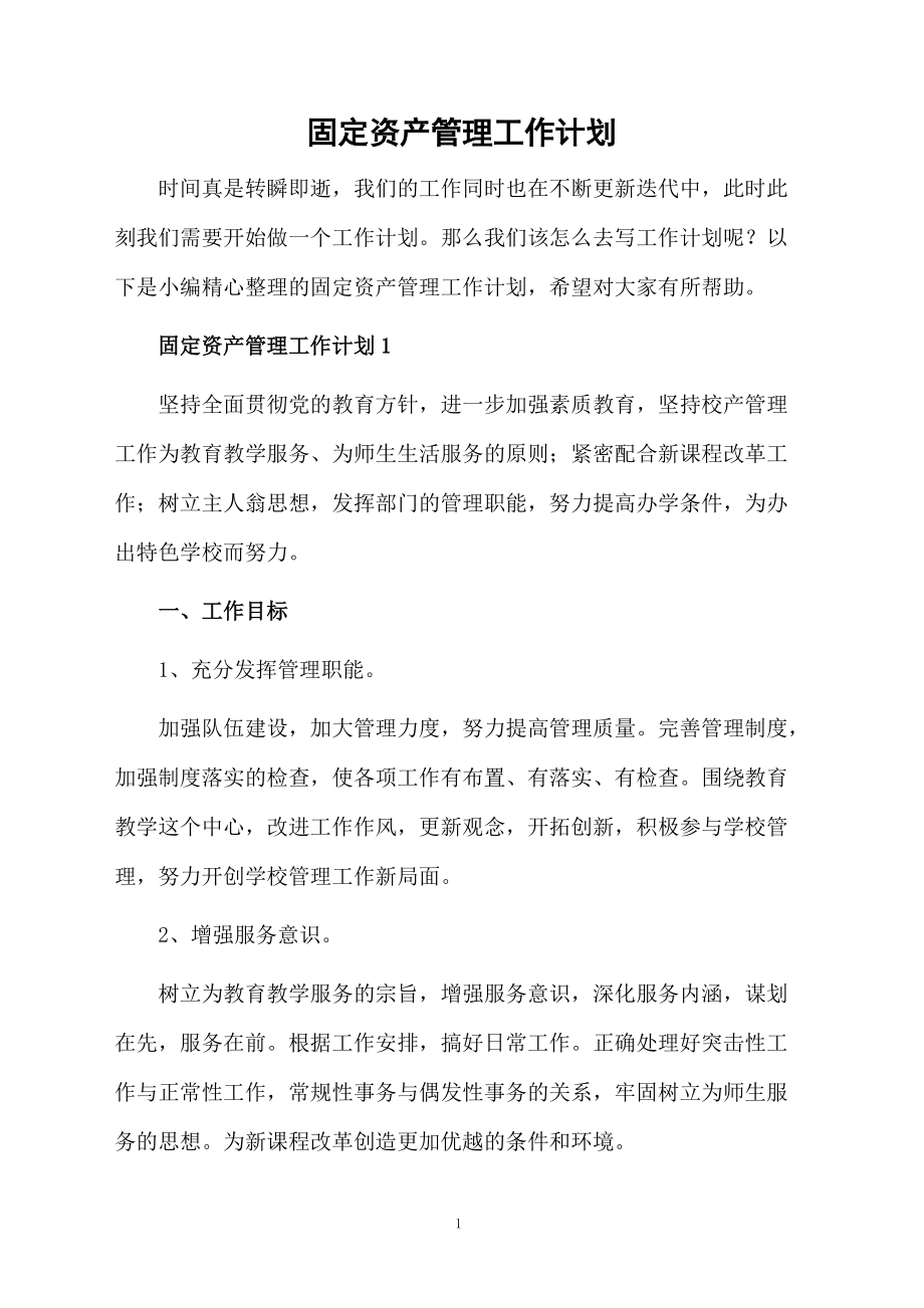 固定資產管理工作計劃 提升資產管理效率與合規性