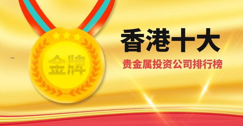 2022年香港十大貴金屬投資公司排名及咨詢指南